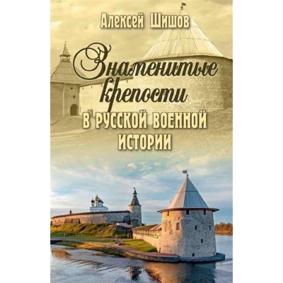 Знаменитые крепости в русской военной истории (12+)