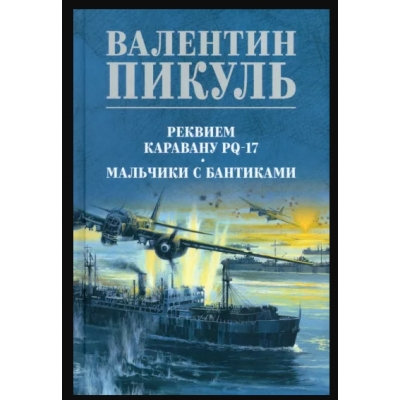 Реквием каравану PQ-17 (12+)