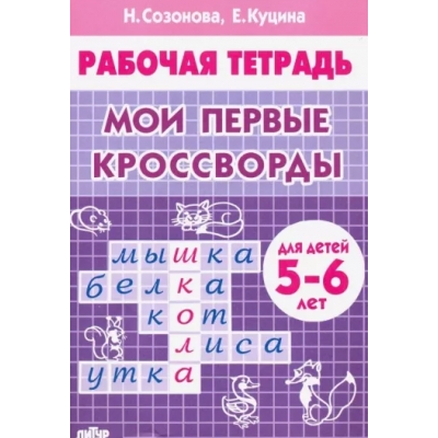 Мои первые кроссворды (для детей 5-6 лет)