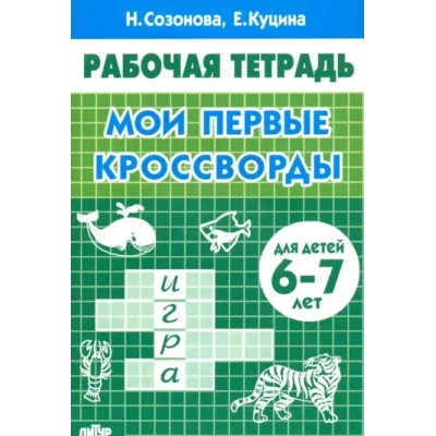 Мои первые кроссворды (для детей 6-7 лет)
