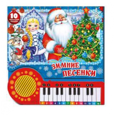 Зимние песенки СОЮЗМУЛЬТФИЛЬМ (кнопка-пианино, 23 кн, 10 песен)