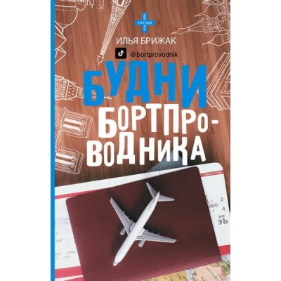 Будни бортпроводника