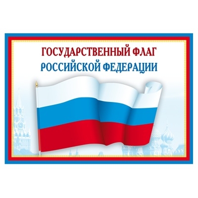 Плакат А4. Государственный флаг РФ