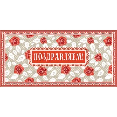 Конверт для денег Поздравляем! (Пластизоль) (спайка 10шт) (цена за спайку)