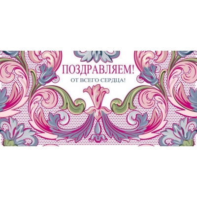 Конверт для денег Поздравляем! От всего сердца! (Термоподъем) (спайка 10шт) (цена за спайку)