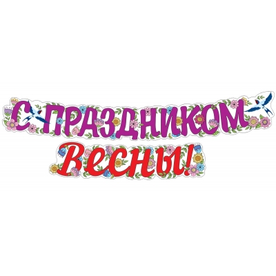 Гирлянда (2 м) С праздником весны! (ВД-лак)