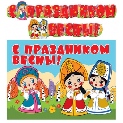 Гирлянда с плакатом А3 (2 м) . С праздником весны! (из мультфильма Вовка в Тридевятом Царстве)