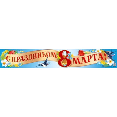 Плакат-полоса. С праздником 8 марта!