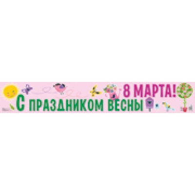 Плакат-полоса. С праздником весны 8 марта!