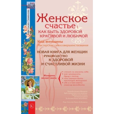 Женское счастье: Как быть здоровой, красивой и любимой