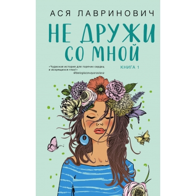 Не дружи со мной (#1)
