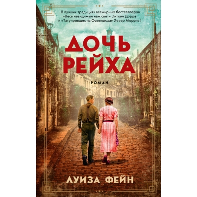 Дочь Рейха /м/