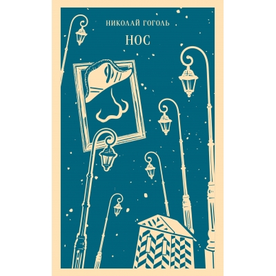 Нос (с иллюстрациями) /м/
