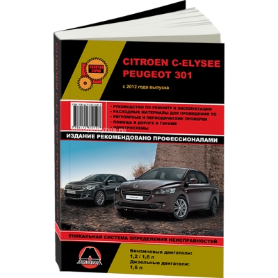 Peugeot 301/ Citroen C-Elysee с 2012г Б(1, 2; 1, 6) Д(1, 6)