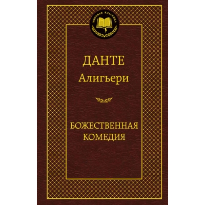 Божественная комедия