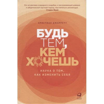 Будь тем, кем хочешь: Наука о том, как изменить себя