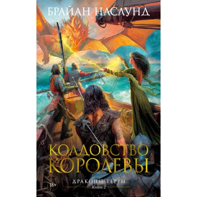 Драконы Терры. Книга 2. Колдовство королевы (18+)