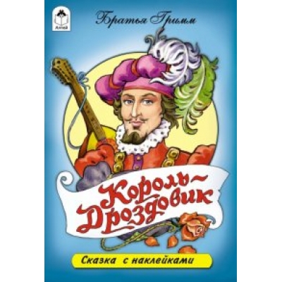 Король Дроздовик (сказки с наклейками)