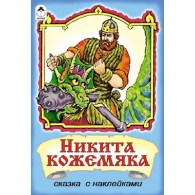 Никита Кожемяка (сказки с наклейками)