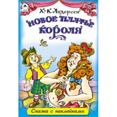 Новое платье короля (сказки с наклейками)