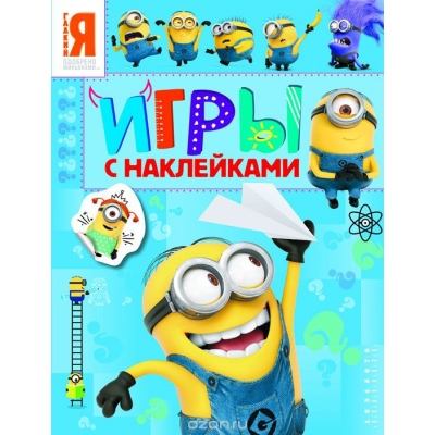 Миньоны. Игры с наклейками (синяя)