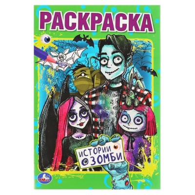 Первая раскраска А5. Истории о зомби