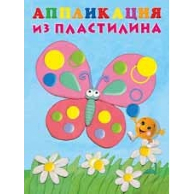Аппликация из пластилина. Бабочка