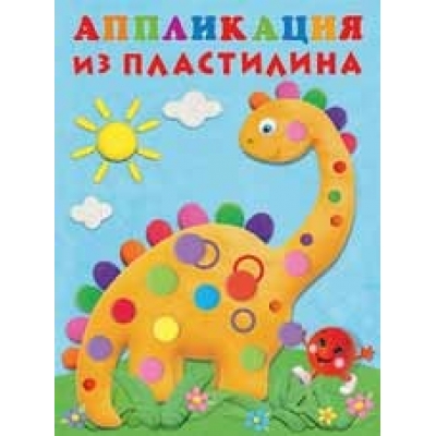 Аппликация из пластилина. Динозаврик