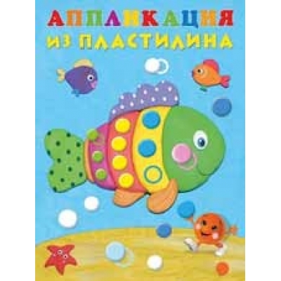Аппликация из пластилина. Рыбка