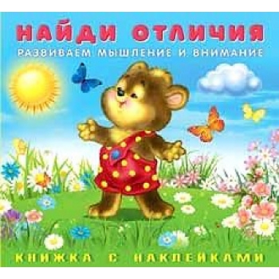 Найди отличия. Медвежонок