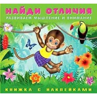 Найди отличия. Обезьянка
