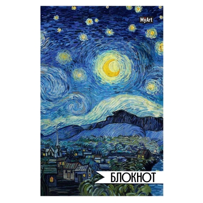 MyArt. БЛОКНОТ в линию 64л. ВИНСЕНТ ВАН ГОГ. ЗВЁЗДНАЯ НОЧЬ