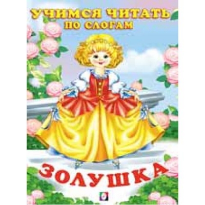 Читаем по слогам. Золушка