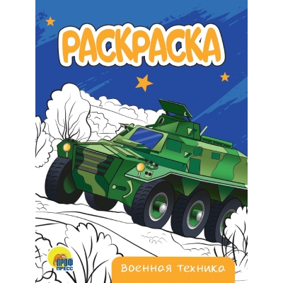 РАСКРАСКА А5 эконом. ВОЕННАЯ ТЕХНИКА