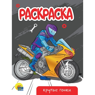 РАСКРАСКА А5 эконом. КРУТЫЕ ГОНКИ