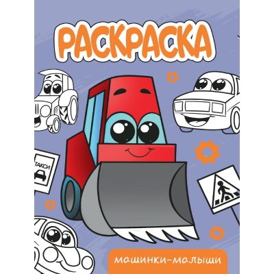 РАСКРАСКА А5 эконом. МАШИНКИ-МАЛЫШИ