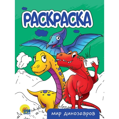 РАСКРАСКА А5 эконом. МИР ДИНОЗАВРОВ