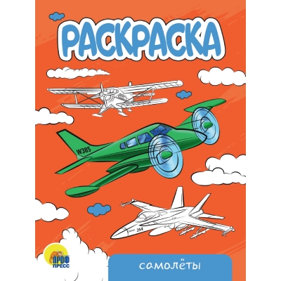 РАСКРАСКА А5 эконом. САМОЛЁТЫ