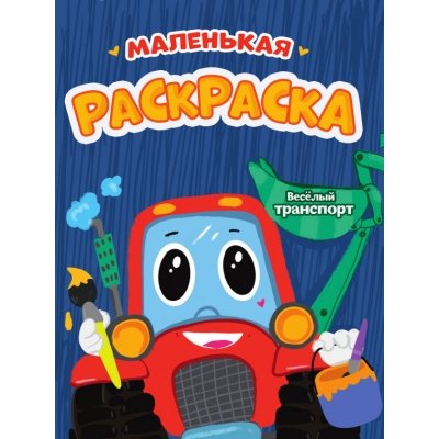 РАСКРАСКИ А5 эконом. МАЛЕНЬКАЯ РАСКРАСКА. ВЕСЁЛЫЙ ТРАНСПОРТ