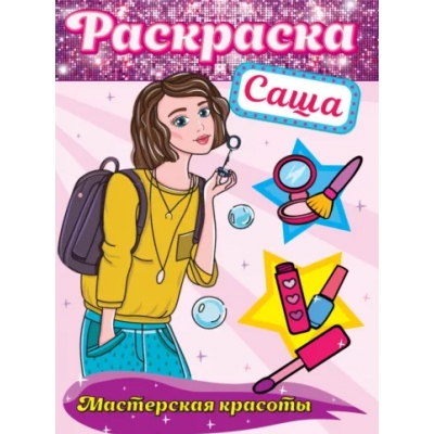 РАСКРАСКА. МАСТЕРСКАЯ КРАСОТЫ. САША