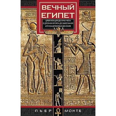 Вечный Египет. Цивилизация долины Нила с древних времен до завоевания Александром Македонским