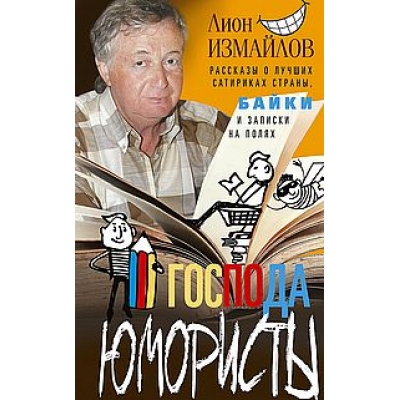 Господа юмористы. Рассказы о лучших сатириках страны, байки и записки на полях