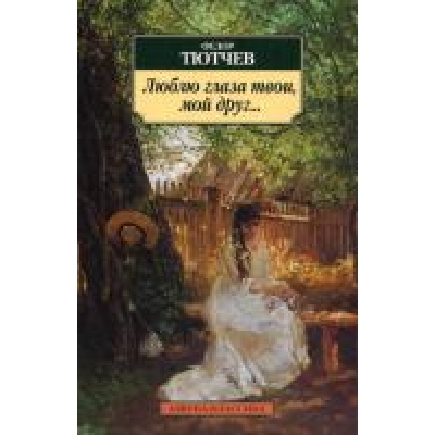 Люблю глаза твои, мой друг. . . /м/