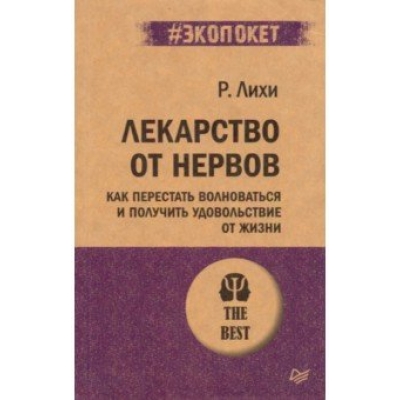 Лекарство от нервов. Как перестать волноваться и получить удовольствие от жизни /м/