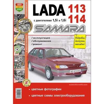 Рук. по рем. Ваз Lada Samara 113/114 с дв. 1, 5/1, 6 л цв в фото Я Ремонтирую Сам
