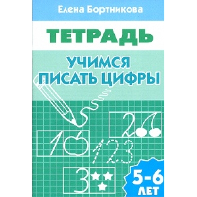 Рабочая тетрадь. Учимся писать цифры (5-6 лет)