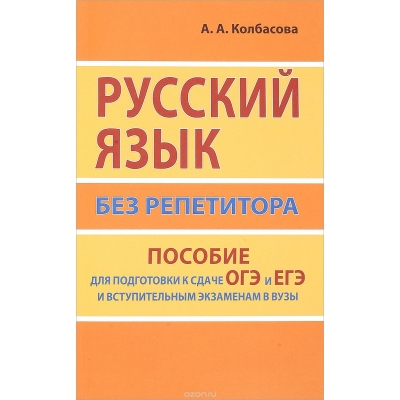 Русский язык без репетитора. Пособие для подготовки к сдаче ОГЭ и ЕГЭ и вступительным экз. в вузы