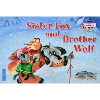 Лисичка-сестричка и братец волк. Sister Fox and Brother Wolf. (на английском языке)