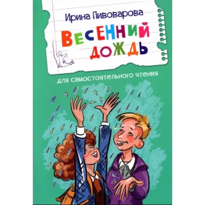 Весенний дождь Рассказы