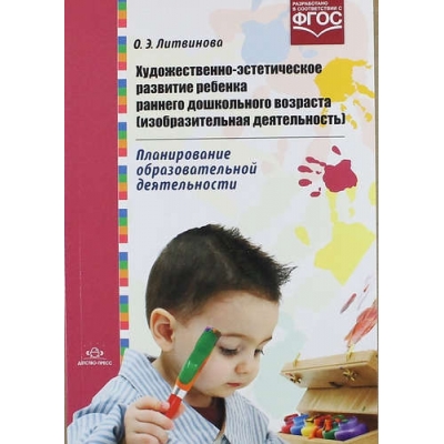 Художественно-эстетическое развитие ребенка раннего дошкол. возраста (ИЗО деятельность) (ФГОС)